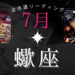 蠍座7月【全体運】本腰を入れる時‼️魔女の月刊タロットリーディング⭐️