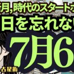 【緊急の緊急配信】7月6日‼️かに座新月♋️この日がやって来た🌈これからの風の時代に向けて🍃西洋占星術🍀