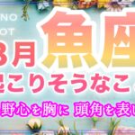 魚座♓️８月運勢🪽理想や野心を胸に自分の想いを大切に🫶頭角を表していく🍀