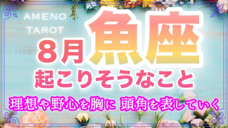 魚座♓️８月運勢🪽理想や野心を胸に自分の想いを大切に🫶頭角を表していく🍀