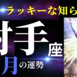 【射手座8月】めちゃくちゃ守られてるあなたに吉報が届く！豊かさへの扉が開きます！