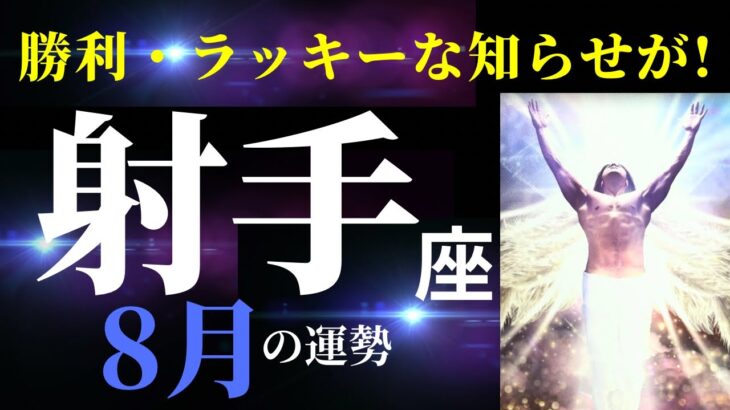 【射手座8月】めちゃくちゃ守られてるあなたに吉報が届く！豊かさへの扉が開きます！