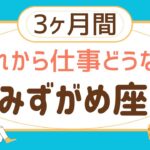 【水瓶座3ヶ月間】気になる仕事の運勢♒️【見た時がタイミング】