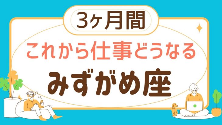 【水瓶座3ヶ月間】気になる仕事の運勢♒️【見た時がタイミング】