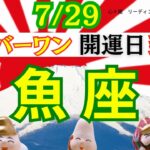 【うお座:7/29 最強開運日✨】今度こそ運気をあげたい‼️開運アドバイスがめじろ押し🌟嬉しい大変化は？！みるみるあなたも強運に⛩️🌈