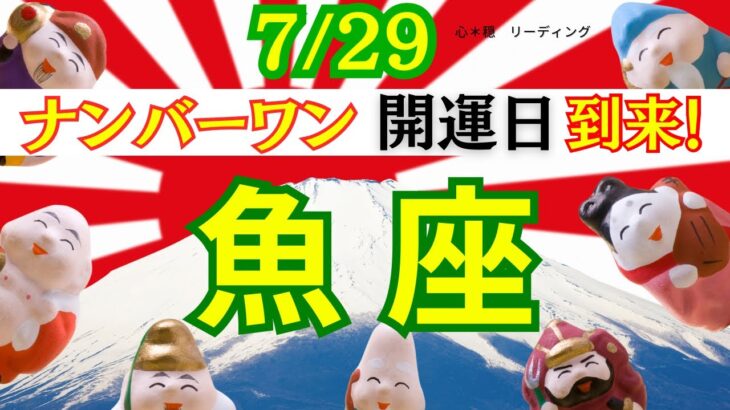 【うお座:7/29 最強開運日✨】今度こそ運気をあげたい‼️開運アドバイスがめじろ押し🌟嬉しい大変化は？！みるみるあなたも強運に⛩️🌈