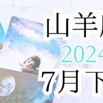 【山羊座♑︎】7月下旬 素敵なチャンス&チャンスへ！信じる気持ちと心の赴くままに(魔法を使えるって山羊座さん！)