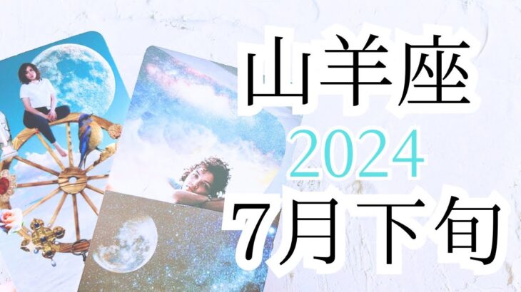 【山羊座♑︎】7月下旬 素敵なチャンス&チャンスへ！信じる気持ちと心の赴くままに(魔法を使えるって山羊座さん！)