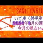 いて座（射手座）・2024年8月の運勢｜今月の星占い.