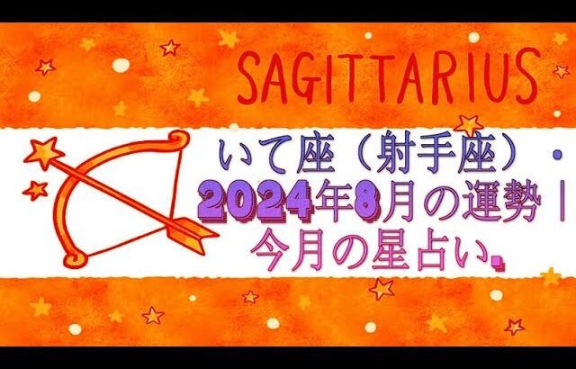 いて座（射手座）・2024年8月の運勢｜今月の星占い.