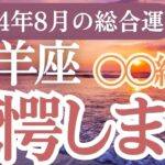 【牡羊座】2024年8月のおひつじ座の運勢を完全ガイド！牡羊座の恋愛・仕事・健康・金運が好転する星の秘密を解き明かす🔮