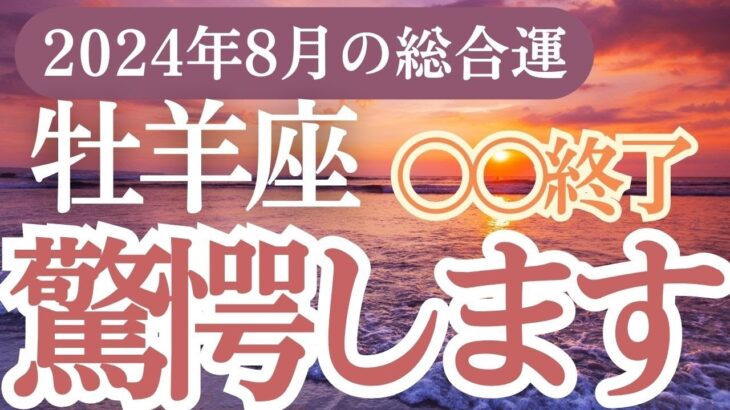 【牡羊座】2024年8月のおひつじ座の運勢を完全ガイド！牡羊座の恋愛・仕事・健康・金運が好転する星の秘密を解き明かす🔮