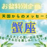 蟹座♋８月🌻天国からのメッセージ🌈あなたとの思い出は宝物です💝心配しないで👼私はとても美しい場所にいます🌈再会できる日を楽しみにしています💞