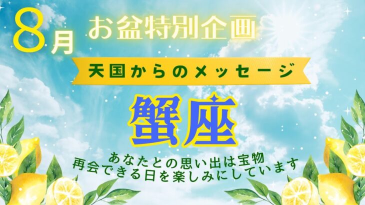 蟹座♋８月🌻天国からのメッセージ🌈あなたとの思い出は宝物です💝心配しないで👼私はとても美しい場所にいます🌈再会できる日を楽しみにしています💞