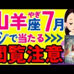 【やぎ座7月】※超重要なことをお伝えします✨😇✨でも強い拒否反応が出る人もいるかもしれません……🥺♑山羊座♑怖いほど当たる タロット オラクルカード 西洋占星術 詳細リーディング【占い】