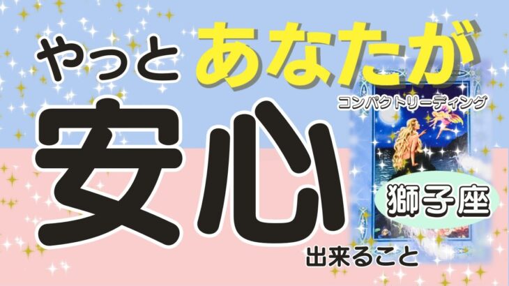 獅子座♌️やっと安心できること💖そしてその結果どんな未来、嬉しい事があるのか？をコンパクトに占います😃🙌🌈🐼見た時がタイミング✨