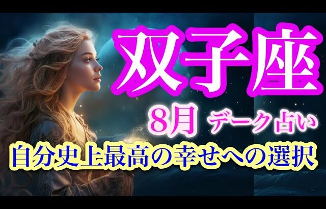 双子座８月♊️最高のワクワクの夏の始まり✨願いが叶う🌈運命の分かれ道🍀