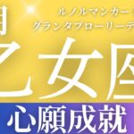 2024年8月【乙女座】起こること～心願成就✨～【恐ろしいほど当たるルノルマンカードリーディング＆アストロダイス】