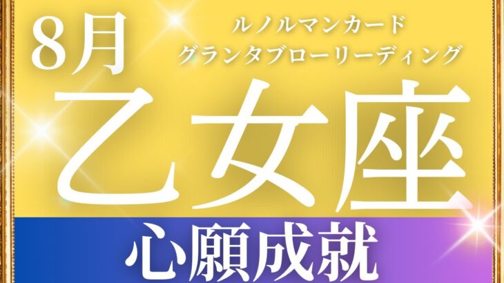 2024年8月【乙女座】起こること～心願成就✨～【恐ろしいほど当たるルノルマンカードリーディング＆アストロダイス】