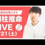 四柱推命攻略LIVE【金の五行と火の五行】