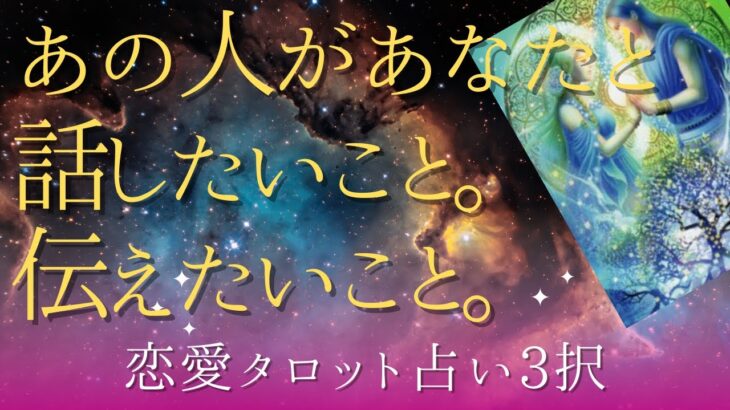 【恋愛タロット占い3択】あの人が実はあなたと話したいこと。伝えたいこと✨怖いほど当たる😄✨✨✨🌈✨🍃🌺✨✨✨