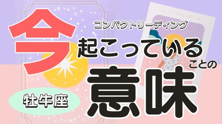 牡牛座♉️今あなたに起こっていることの意味💖そしてどんな未来になるもか？をコンパクトに占います😃🙌🌈🐼見た時がタイミング✨