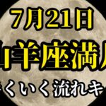 不思議と上手くいく🌕7/21山羊座満月からのメッセージ