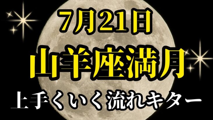 不思議と上手くいく🌕7/21山羊座満月からのメッセージ