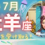 【牡羊座】♈️2024年7月運勢🐳あわてず軌道修正する時🌈受け取り与える循環する豊かさ✨手に入れたいものは何ですか？