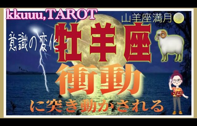 牡羊座♈️さん【山羊座満月🌕〜あなたに起きる衝動とは⁉️】助けを求めることの壁を壊す👊#2024 #タロット占い #星座別