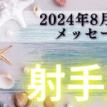 【いて座8月前半】奇跡の変化をとげる🦋お墨つきの最終結果🙆‍♀️🌟自信をもってGO🕺💃‼️