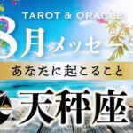 【天秤座♎️8月運勢／ライオンズゲート】羽を広げよう✨🪽驚くほど身軽に！ネガティブ思考はリセット！タロット＆オラクルカードリーディング