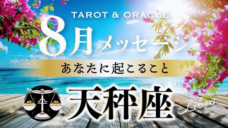 【天秤座♎️8月運勢／ライオンズゲート】羽を広げよう✨🪽驚くほど身軽に！ネガティブ思考はリセット！タロット＆オラクルカードリーディング