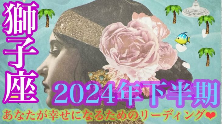 2024年下半期❤️獅子座さんの7月〜12月🐉💞起こること🌞🌈🌈🌈