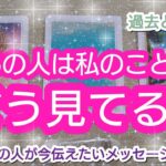 タロット占い🔮【あの人は私のことをどう見てる？🌈🦄💖✨】あなた様への気持ちも😌✨