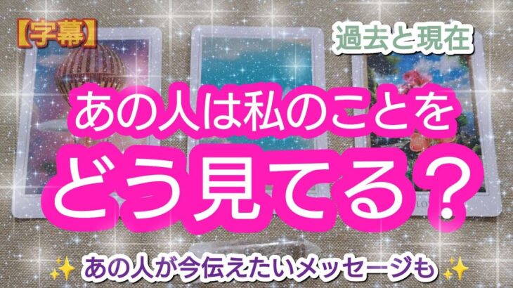 タロット占い🔮【あの人は私のことをどう見てる？🌈🦄💖✨】あなた様への気持ちも😌✨