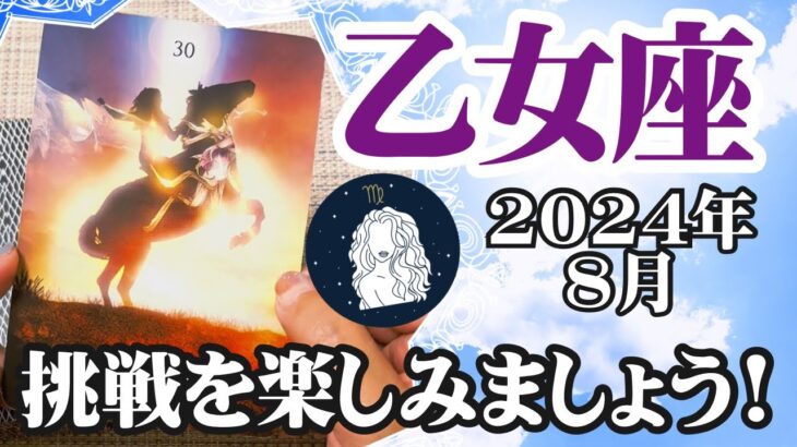 【乙女座♍️2024年8月】🔮タロットリーディング🔮〜今来ている挑戦の時を楽しみましょう✨〜