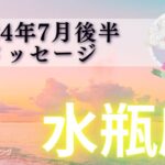 【水瓶座7月後半】絶好調🎉すでに明るい流れに乗っている‼️心の進化は止まらない💖🚀