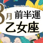 ※個人鑑定級【乙女座♍️】2024年8月前半運勢✨自分の時間を大切に😃🙌🌈周りの方と一緒に楽しかった充実から自分時間の充実を得たい気持ちが強くなりそう💖未来へ繋がる大切な時間なの得られるとgood💖