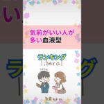 気前がいい人が多い血液型ランキング#血液型 #血液型占い #血液型診断 #ランキング #shorts #占い