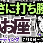 【魚座】♓️2024年7月8日の週♓️今の取り組みOK👌大きな事を成し遂げ‼️辛さに打ち勝つ🌈タロットリーディング🍀