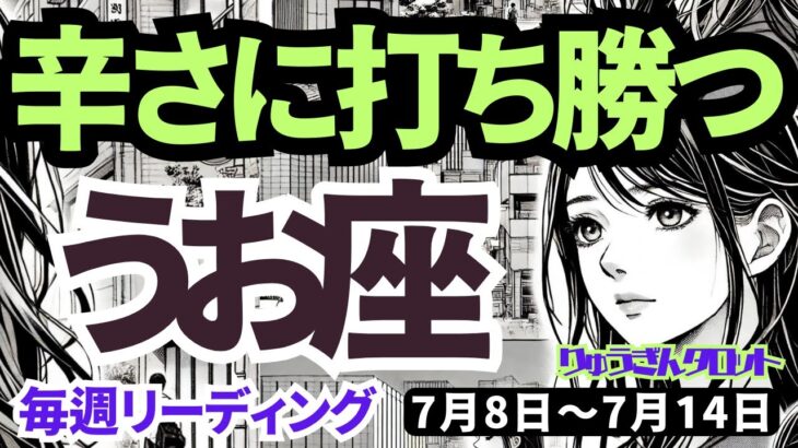 【魚座】♓️2024年7月8日の週♓️今の取り組みOK👌大きな事を成し遂げ‼️辛さに打ち勝つ🌈タロットリーディング🍀