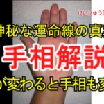 けいりゅう手相鑑定師　運命が変わると手相も変わる　運命を変えることができるのはあなたです　#占い#開運#手相