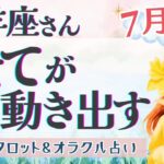 【山羊座】大どんでん返し！！ミラクルしか待ってません！！絶好調の波に乗って突き進む🌈✨【仕事運/対人運/家庭運/恋愛運/全体運】7月運勢  タロット占い