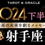 【射手座♐️2024下半期テーマ＆叶えること】超重要フェーズ✨あなたにとって”本物”を選ぶとき／タロット＆オラクルカードリーディング