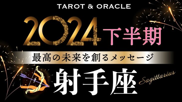 【射手座♐️2024下半期テーマ＆叶えること】超重要フェーズ✨あなたにとって”本物”を選ぶとき／タロット＆オラクルカードリーディング