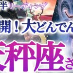 天秤座  8月前半【ダメ元のチャレンジ成功！詰まりが取れて好運気がドバっと流れ込む】人間関係も濃密に再構築　　てんびん座 ８月　タロットリーディング