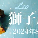 【しし座】2024年8月♌️ 来た！ものすごいプレゼント！これは本物！予想を超えた実現のとき、新しい旅、新しい自分、ここからが本腰