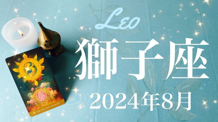 【しし座】2024年8月♌️ 来た！ものすごいプレゼント！これは本物！予想を超えた実現のとき、新しい旅、新しい自分、ここからが本腰