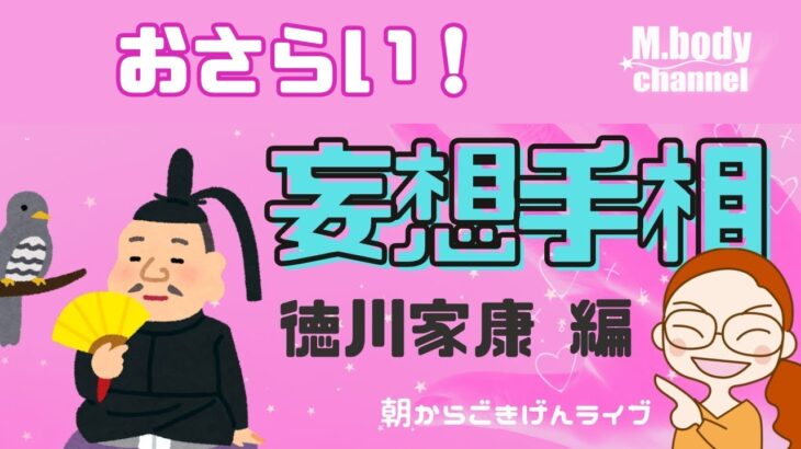 【手相】妄想手相～徳川家康～おさらい編 |  開運のコツ | 手相占い